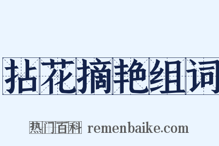 拈花摘艳组词是什么意思的图片